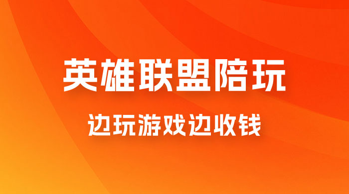 做英雄联盟大乱斗陪玩，月入过万，边玩游戏边收钱（附接单流程） - 选优云网创