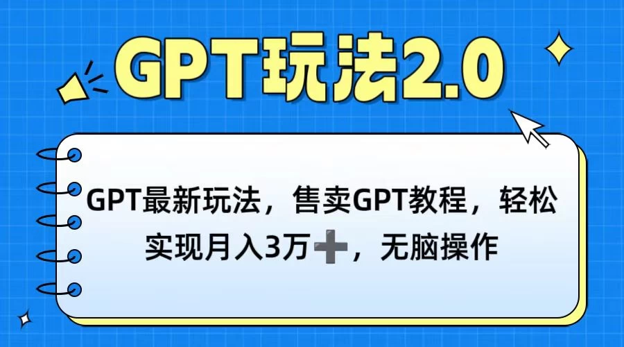 GPT最新玩法，售卖GPT教程，轻松实现月入3万+，无脑操作 - 选优云网创