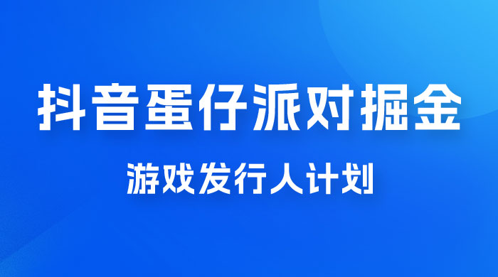 抖音蛋仔派对游戏掘金，靠游戏任务月入过万，新手也能轻松上手 - 选优云网创