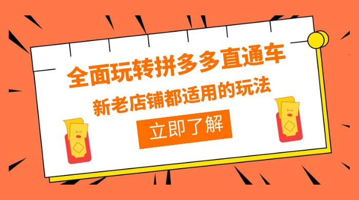 全面玩转拼多多直通车：新老店铺都适用的玩法 12 节精华课 - 选优云网创