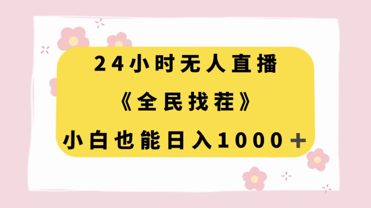 24 小时无人直播，全民找茬，小白也能日入 1000+ - 选优云网创