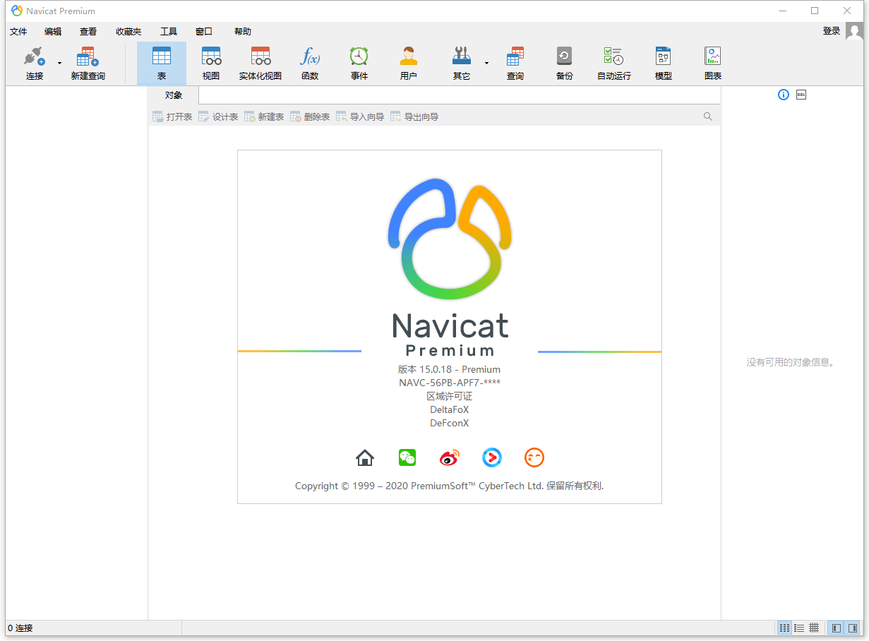 数据库管理 Navicat Premium v15.0.25 破解版 - 选优云网创