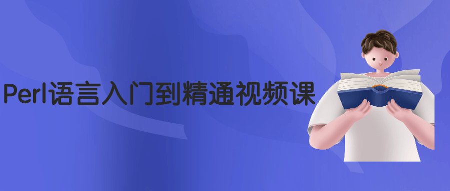 Perl语言入门到精通视频课 - 选优云网创