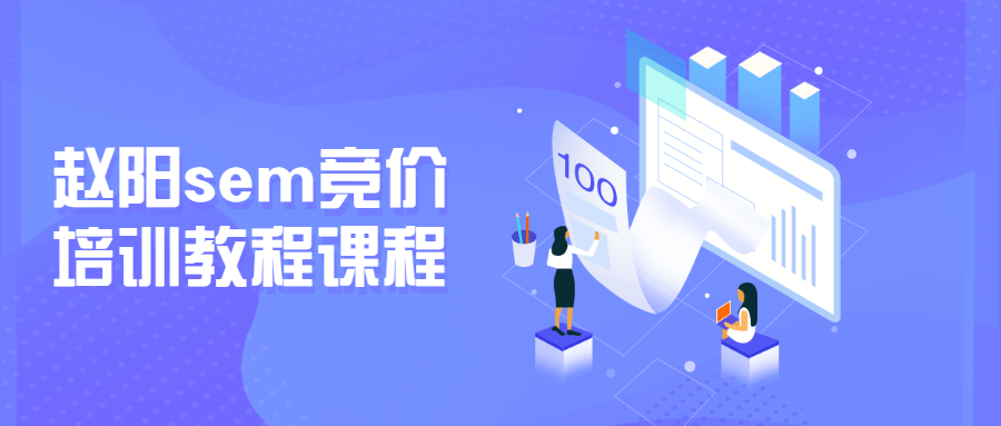 赵阳sem竞价培训教程课程 - 选优云网创