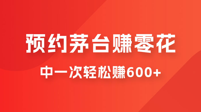 预约茅台赚零花，一天只需要一分钟，一个月就算中一次轻松赚 600-1000 - 选优云网创