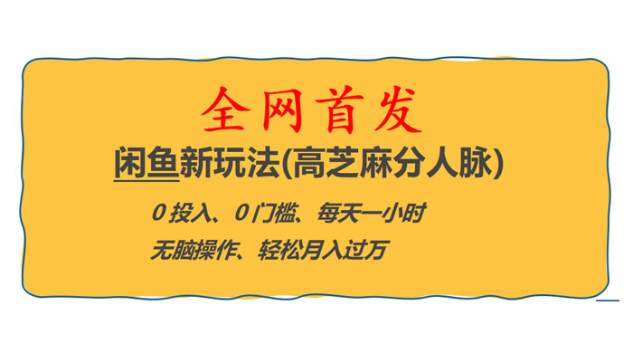 全网首发！闲鱼新玩法：高芝麻分人脉 0 投入 0 门槛，轻松月入过万 - 选优云网创