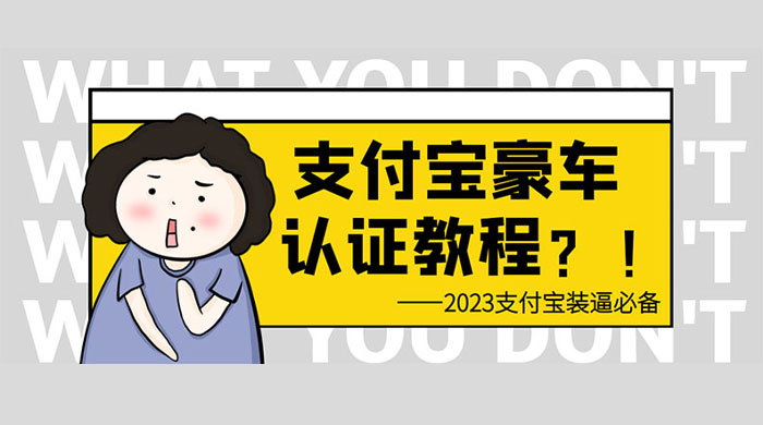 支付宝豪车认证教程：倒卖教程 轻松日入三位数 还有助于提升芝麻分 - 选优云网创