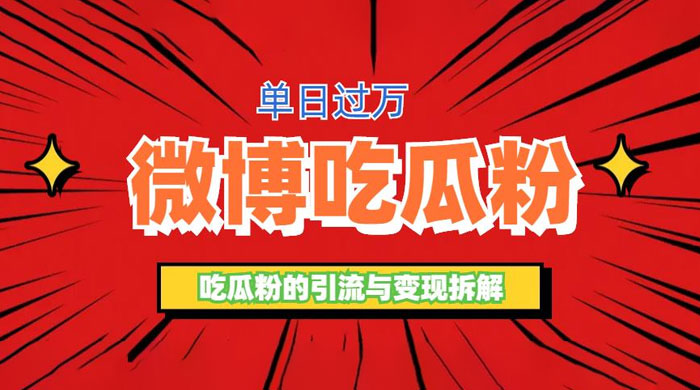 微博吃瓜粉引流玩法：轻松日引百粉变现三位数 - 选优云网创