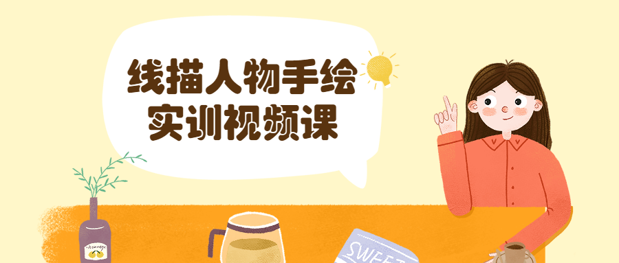 线描人物手绘实训视频课 - 选优云网创