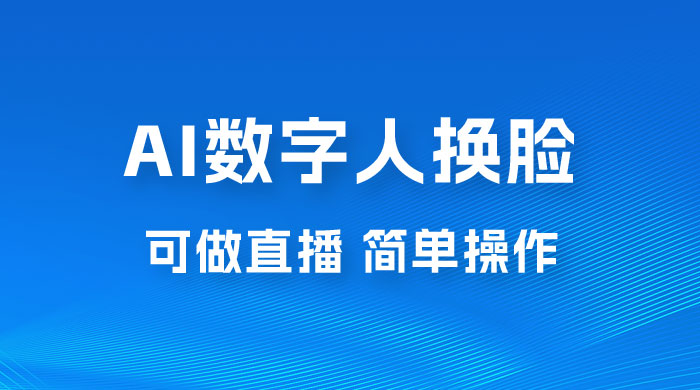 AI 数字人换脸，可做直播，简单操作，有手就能学会（附件教程+软件） - 选优云网创