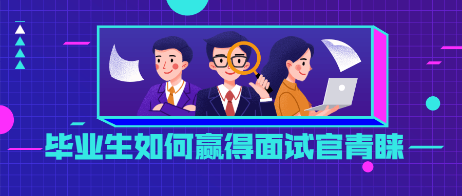 毕业生如何赢得面试官青睐 - 选优云网创