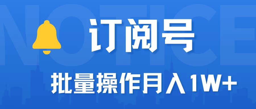 订阅号流量主必备，爆款文章一键生成神器，10日速起号，批量操作月入1W+不是梦！ - 选优云网创