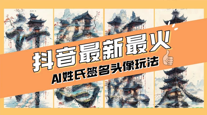 AI 姓氏签名头像定制,简单易操作,日入 200-500+ - 选优云网创