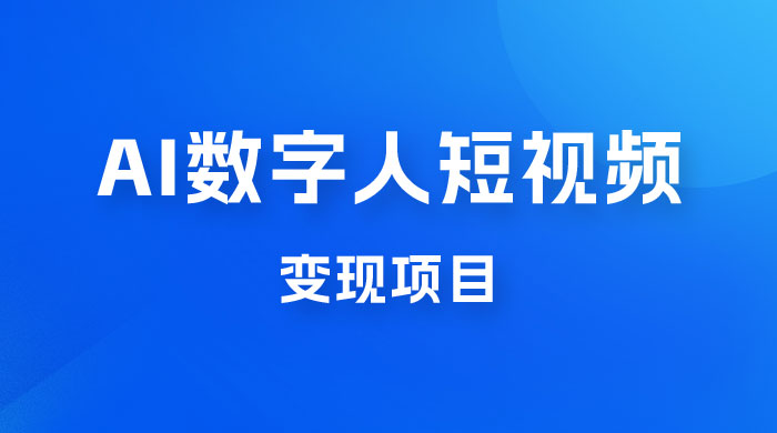 AI 数字人短视频变现项目，43 条作品涨粉 11W+ 销量 21万+ - 选优云网创