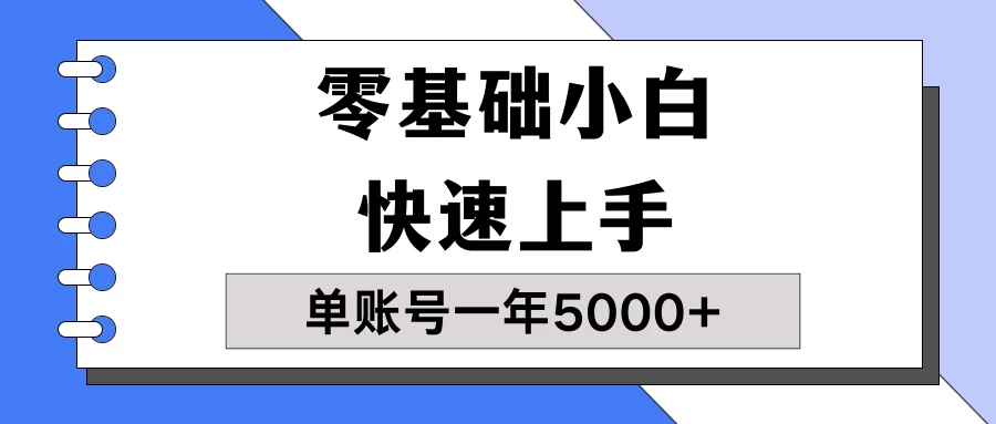 【蓝海项目】零基础小白也能快速上手，单账号一年5000+，一人可操作19个账号！ - 选优云网创