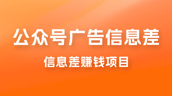 分享一个信息差赚钱项目，只需要是私信就有收益，0 成本每单至少 50+ - 选优云网创
