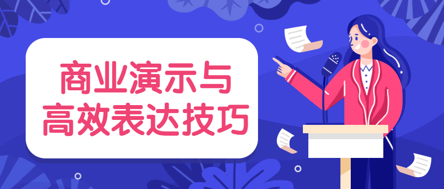 商业演示与高效表达技巧 - 选优云网创