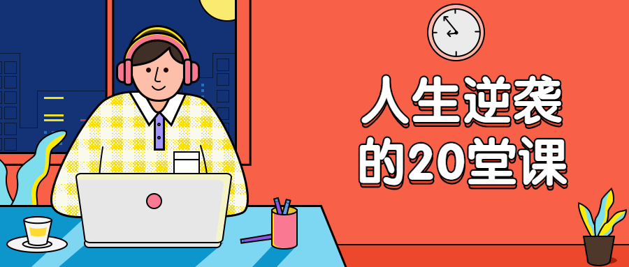 杜子建：人生逆袭的20堂课 - 选优云网创