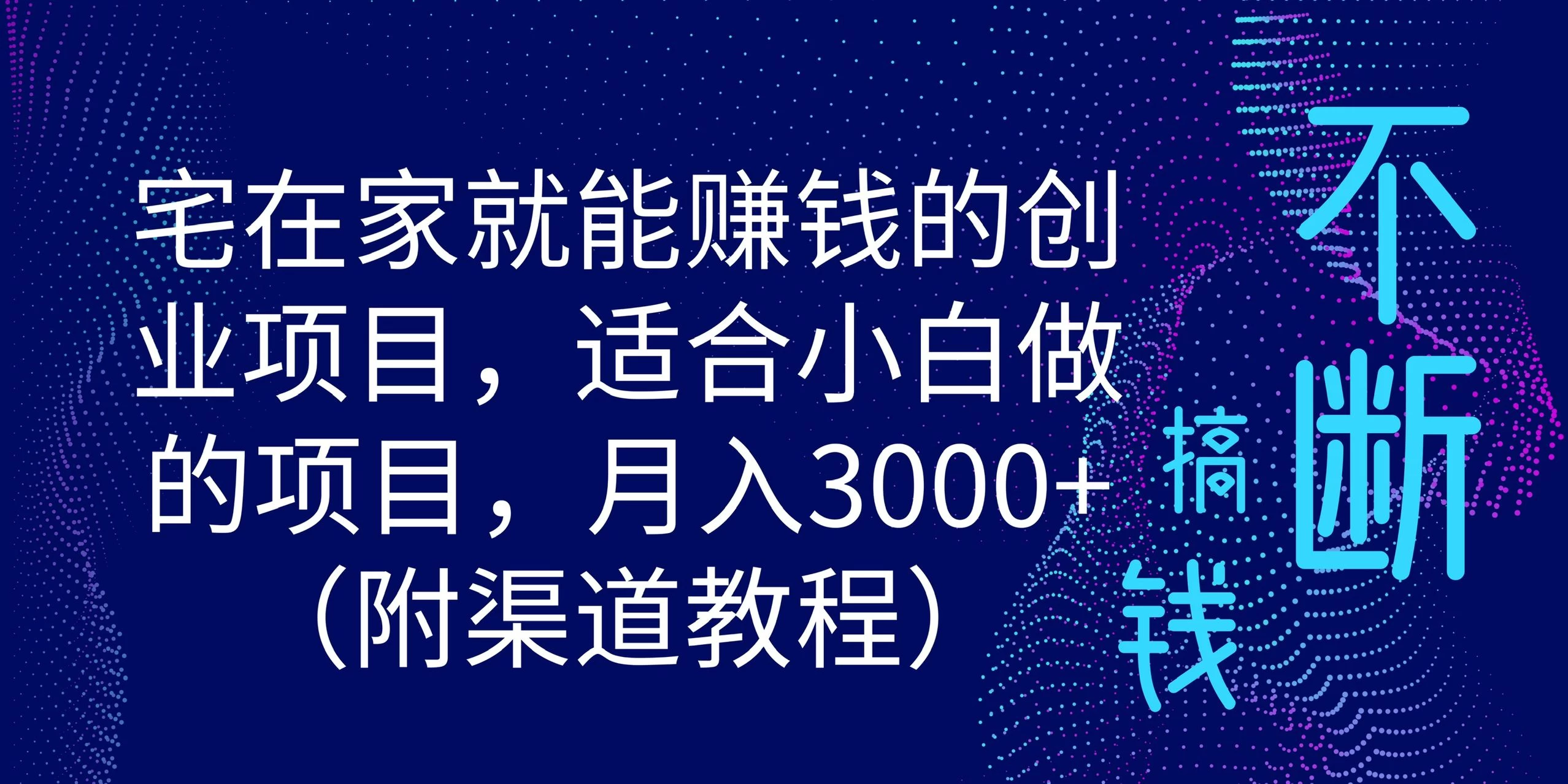 宅在家就能赚钱的创业项目，适合小白做的项目，月入3000+（附渠道教程） - 选优云网创