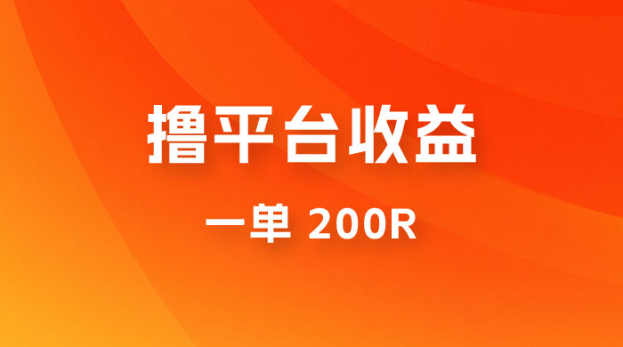 仅揭秘：利用规则撸平台收益，一单 200R，一天轻松进账 500 块！ - 选优云网创