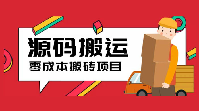 2023 零成本源码搬运：适用于拼多多、淘宝、闲鱼、转转 - 选优云网创