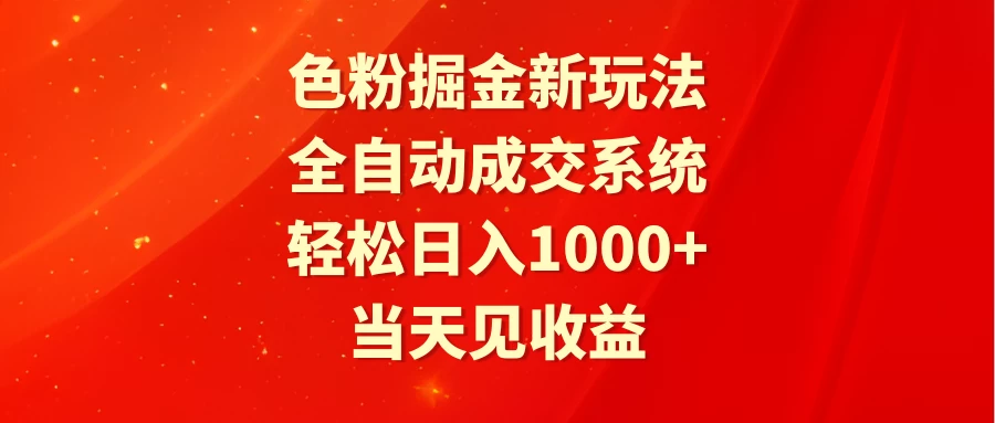 色粉掘金新玩法，全自动成交系统，轻松日入1000+ - 选优云网创