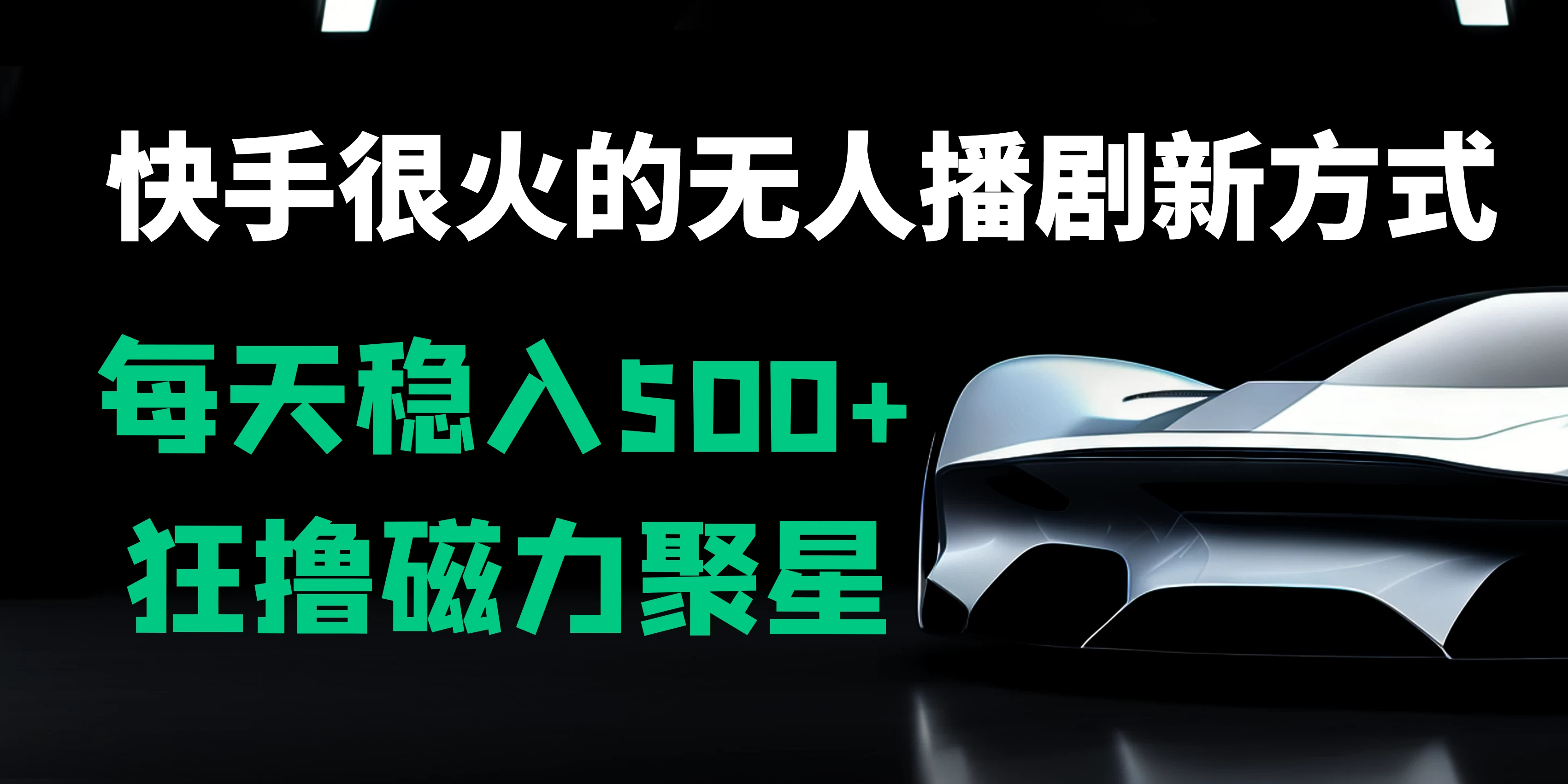 快手很火的无人播剧新方式，每天稳入500+，狂撸磁力聚星，老项目新玩法 - 选优云网创