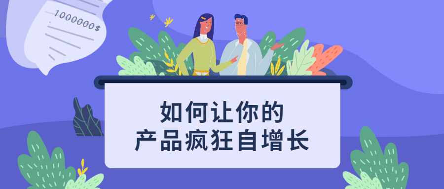 如何让你的产品疯狂自增长 - 选优云网创