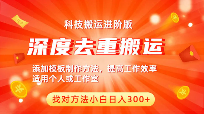中视频撸收益科技搬运进阶版：深度去重搬运，找对方法日入四位数 - 选优云网创