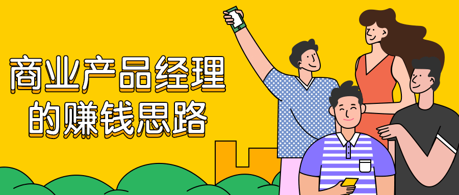 商业产品经理的赚钱思路 - 选优云网创