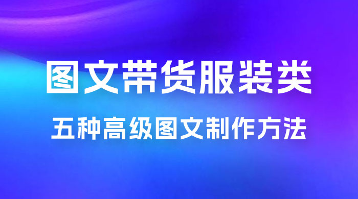 小红书抖音图文带货服装类五种高级图文制作方法 - 选优云网创