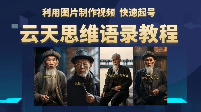 云天社区 · 思维老者语录教程：图片会说话 - 选优云网创
