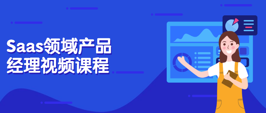 Saas领域产品经理视频课程 - 选优云网创