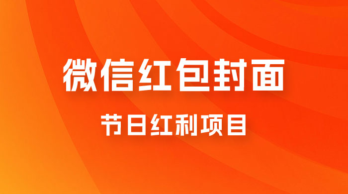 节日红利项目，微信红包封面：操作简单，利用好红利期日入 2000+ - 选优云网创