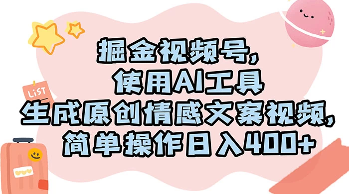 掘金视频号，使用 AI 工具生成原创情感文案视频，简单操作日入 400+ - 选优云网创