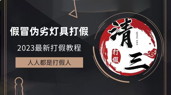 2023 打假维权项目之灯具篇：一单利润上千「仅揭秘」 - 选优云网创