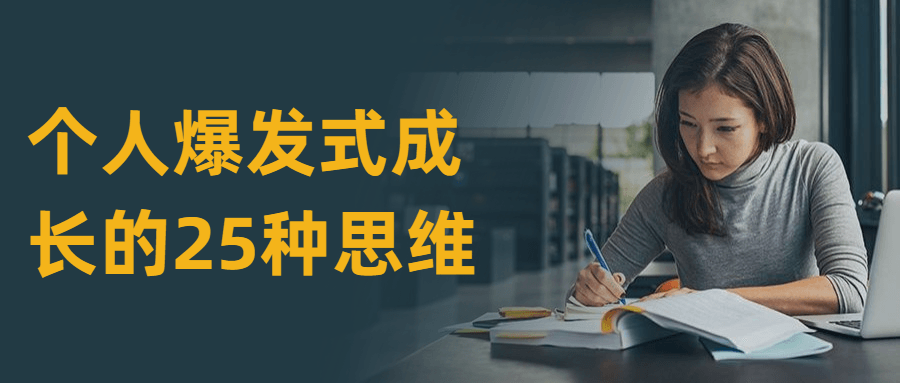 个人爆发式成长的25种思维 - 选优云网创