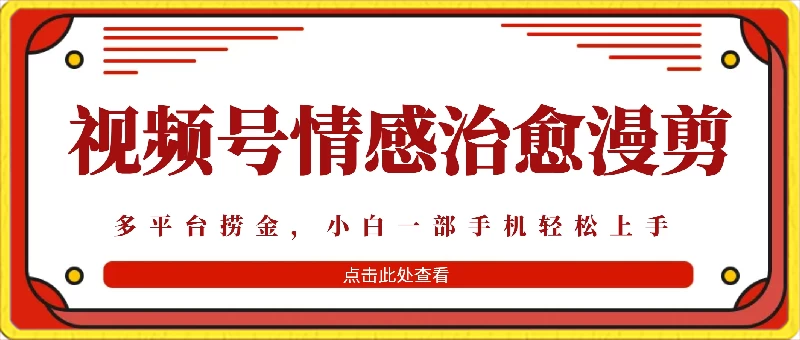 七天收益6000+,多平台捞金,视频号情感治愈漫剪,一个月收徒50个! - 选优云网创