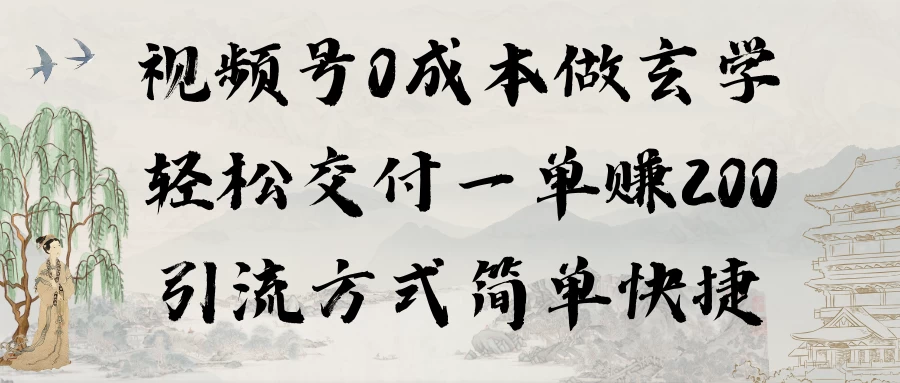 0成本做玄学小项目一单赚200轻松交付 引流方式简单快捷 - 选优云网创