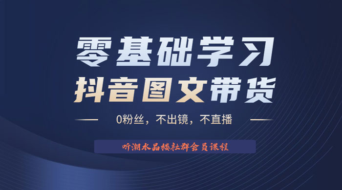 抖音图文带货掘金计划：不出镜不直播图片剪辑日入四位数 - 选优云网创