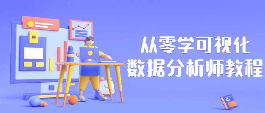 从零学可视化数据分析师教程 - 选优云网创