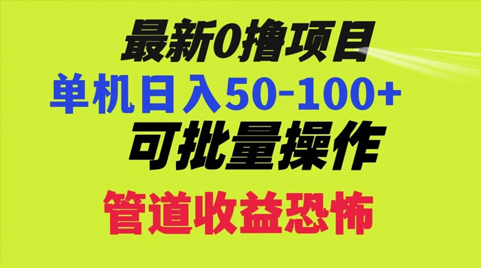 最新 0 撸项目，每天看看广告，单机 50-100+ 可批量操作 - 选优云网创