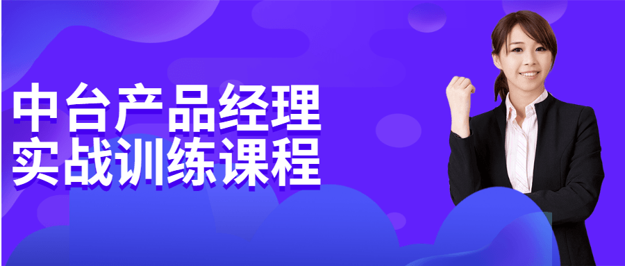 中台产品经理实战训练课程 - 选优云网创