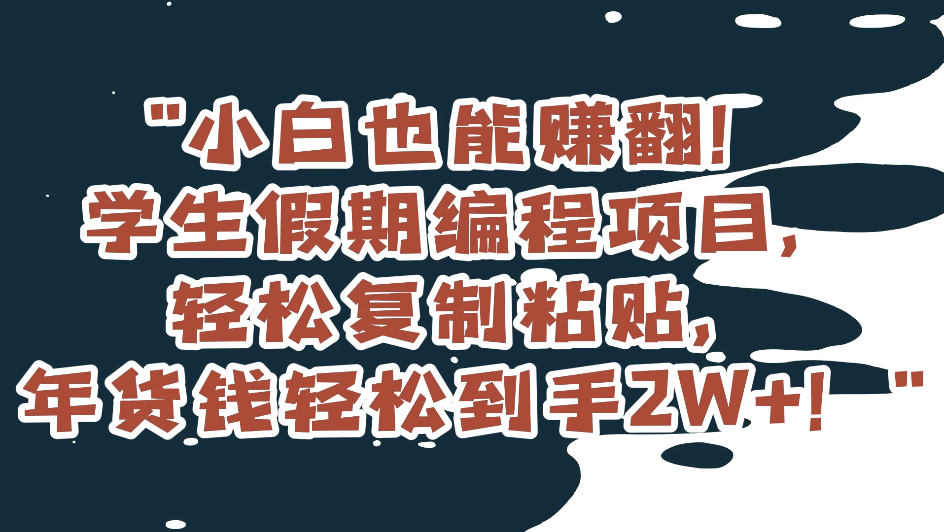 小白也能赚翻!学生假期编程项目,轻松复制粘贴,年货钱轻松到手2W+ - 选优云网创