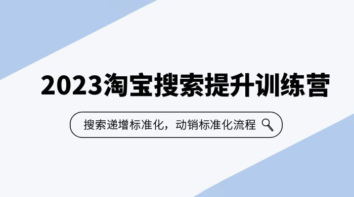 2023 淘宝搜索 · 提升训练营：搜索·递增标准化，动销标准化流程 - 选优云网创