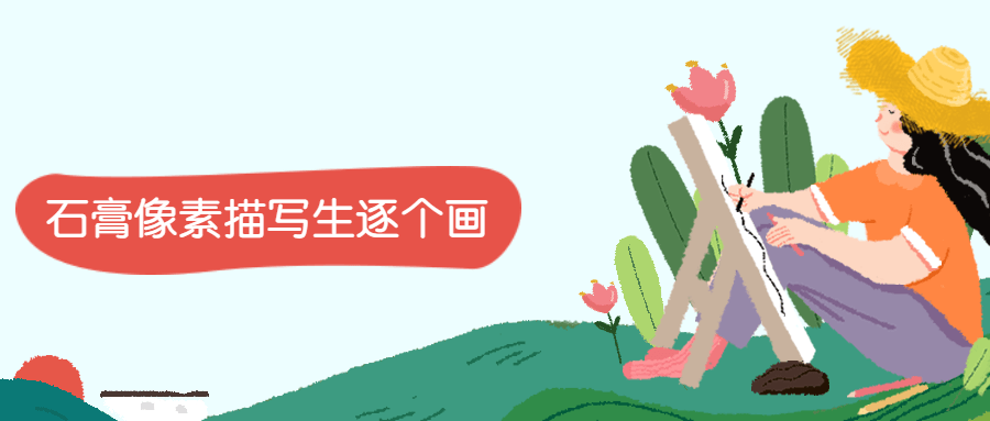 石膏像素描写生逐个画 - 选优云网创