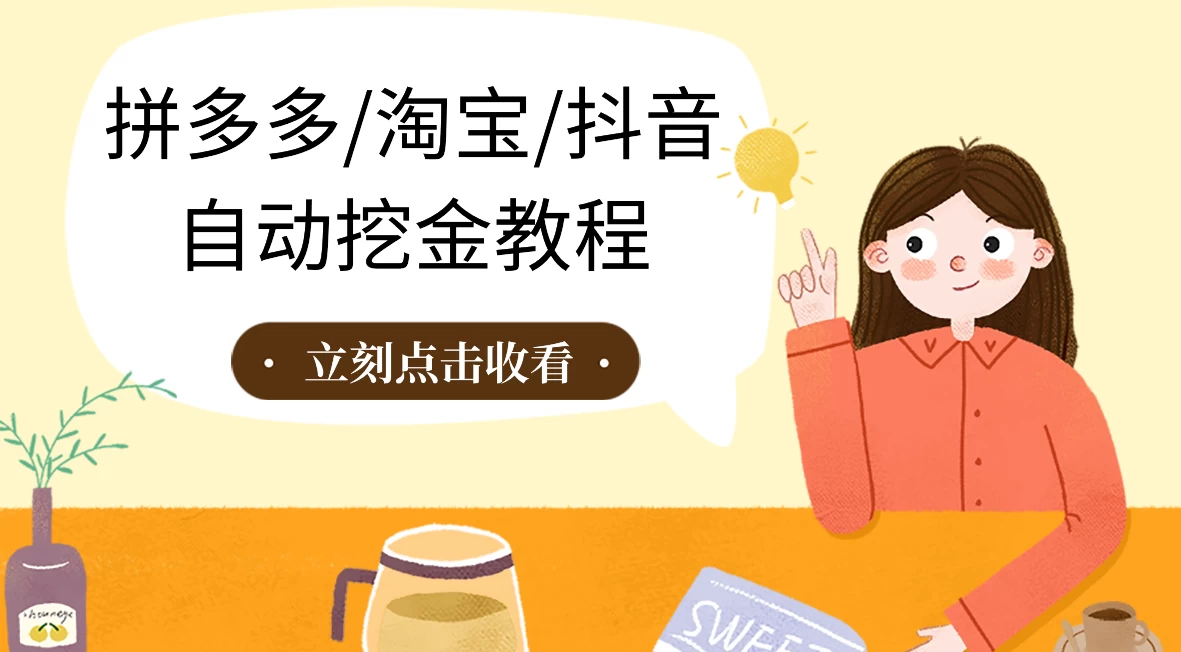 拼多多、淘宝、抖音自动刷视频脚本 - 选优云网创