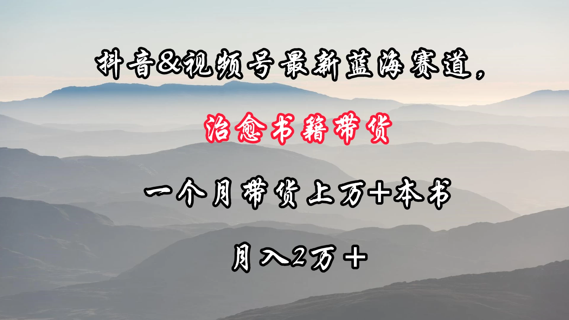 抖音&视频号最新蓝海赛道，治愈书籍带货，一个月带货上万+本书，月入2万＋ - 选优云网创