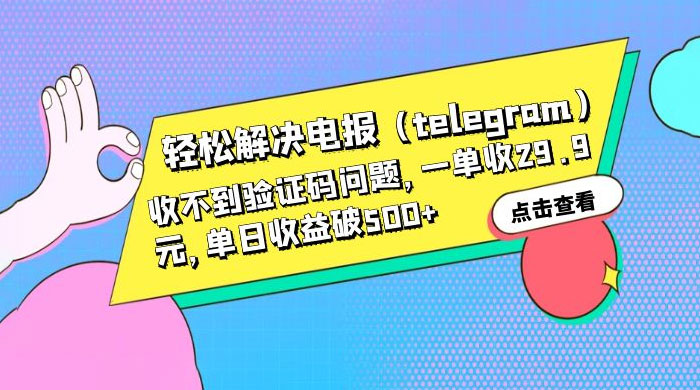 轻松解决电报「Telegram」收不到验证码问题，一单收益 29.9 元 - 选优云网创