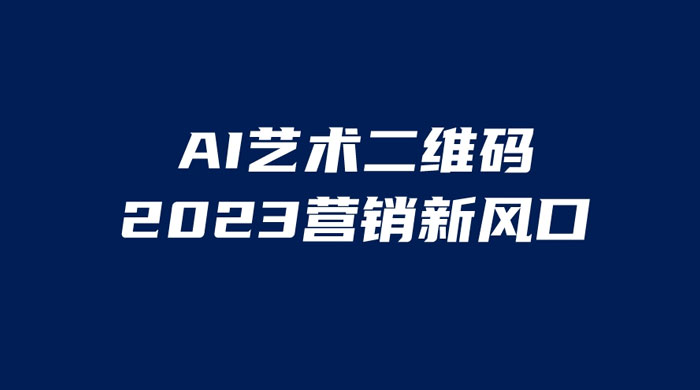 AI 艺术二维码美化项目：营销新风口，一天四位数，小白可做 - 选优云网创